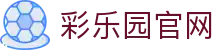 彩乐园官网_彩乐园dsn_官方注册通道